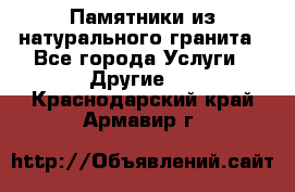 Памятники из натурального гранита - Все города Услуги » Другие   . Краснодарский край,Армавир г.